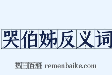 哭伯姊反义词是什么意思的图片